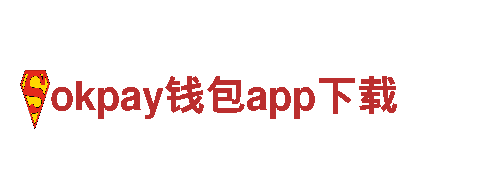 专业推广okpay钱包app下载